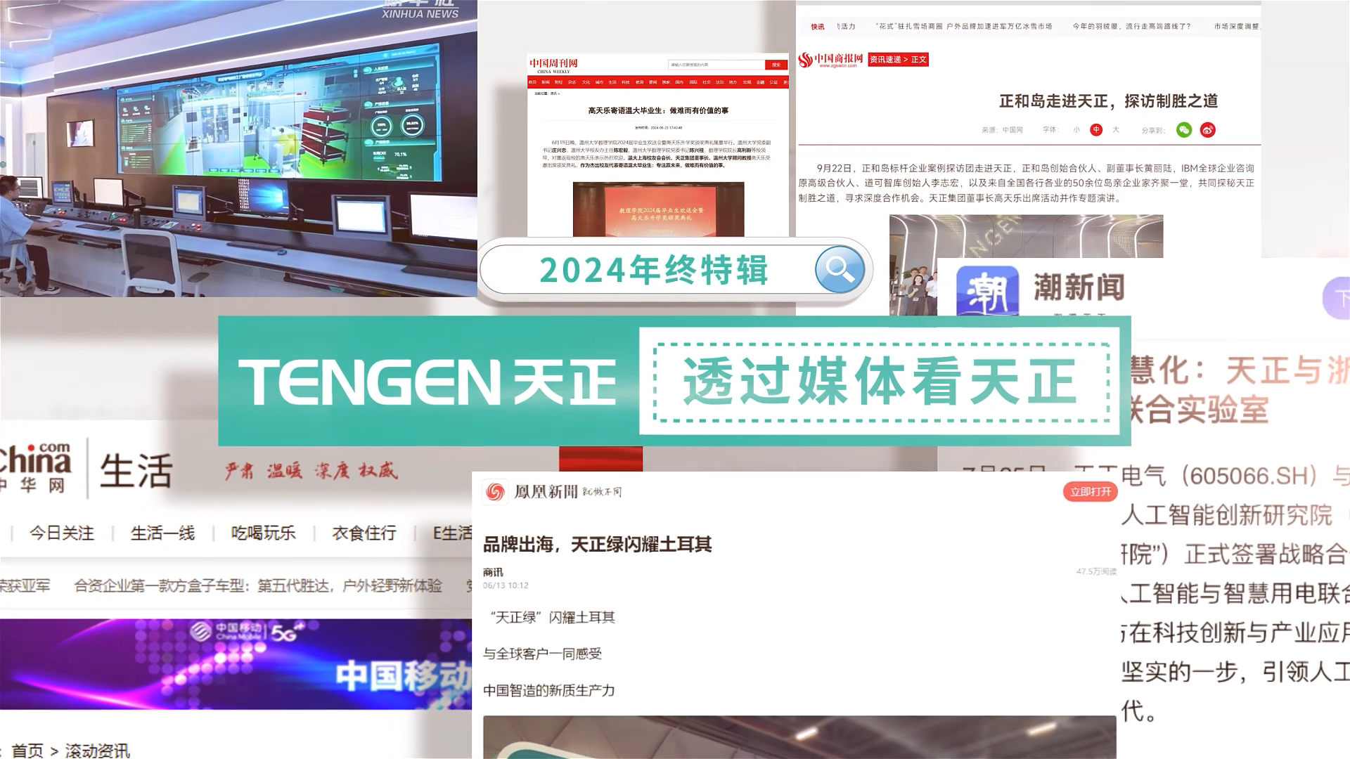 【年终特辑】2024，透过媒体看z6com尊龙